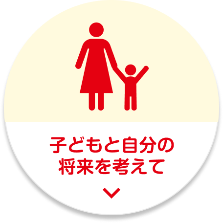 子どもと自分の将来を考えて